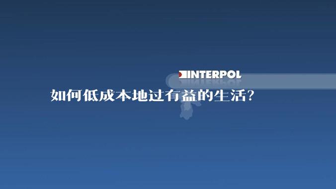 如何低成本地过有益的生活？