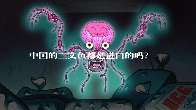 中国的三文鱼都是进口的吗？