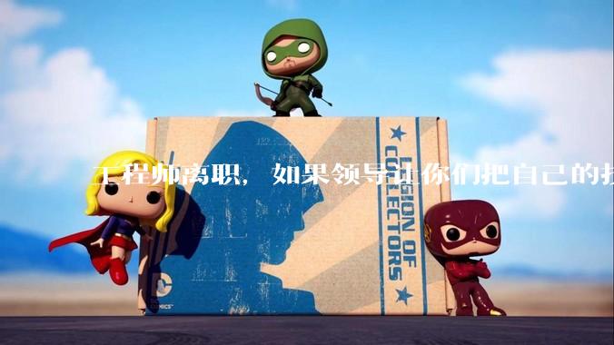 工程师离职，如果领导让你们把自己的技术教会一个人才能走，你们会教吗？