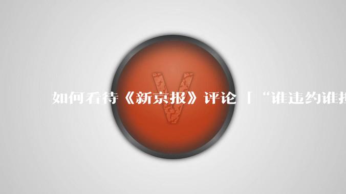 如何看待《新京报》评论「“谁违约谁担责”，让烂尾楼业主不再“钱房两空”」？