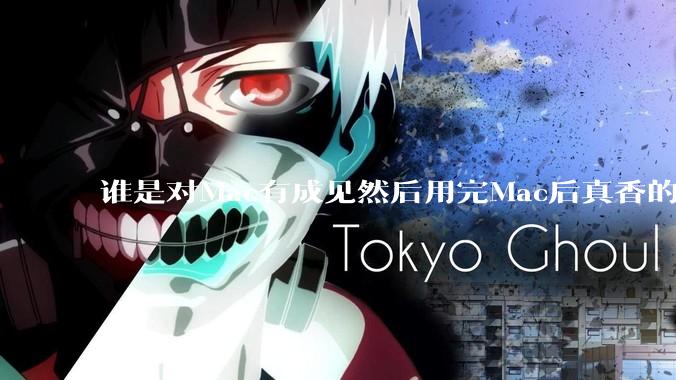 谁是对Mac有成见然后用完Mac后真香的？