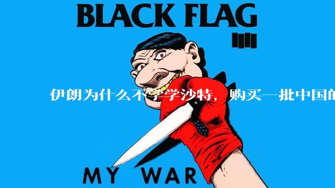 伊朗为什么不学学沙特，购买一批中国的东风导弹，威慑以色列？