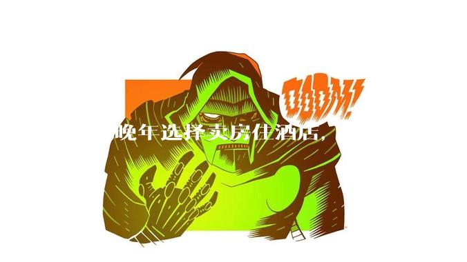 蔡澜晚年选择卖房住酒店，雇 8 人团队照顾养老，如何看待他的养老观念？