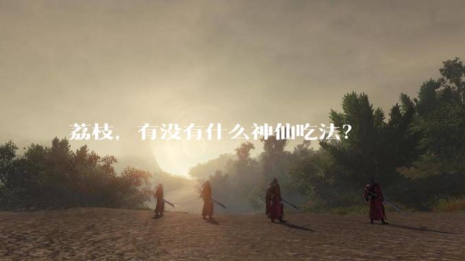荔枝，有没有什么神仙吃法？