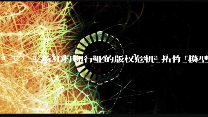 一场3D打印行业的版权危机_拓竹_模型_玛特