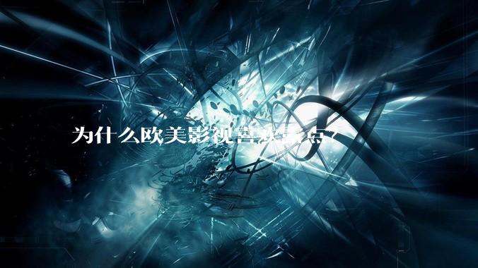 为什么欧美影视喜欢露点？