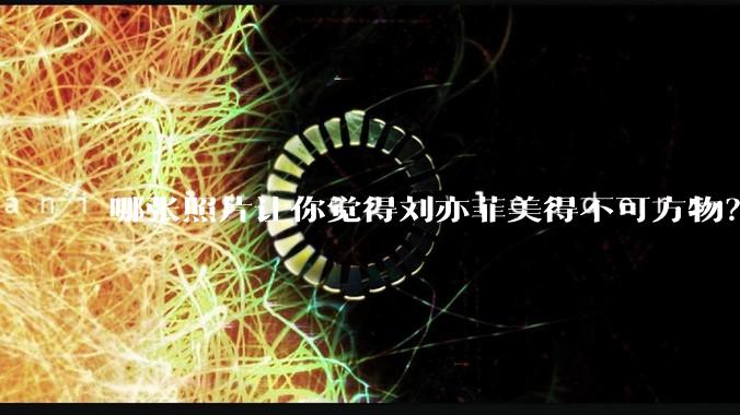 哪张照片让你觉得刘亦菲美得不可方物？