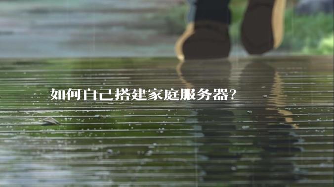 如何自己搭建家庭服务器？