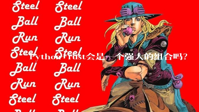 Python+rust会是一个强大的组合吗？