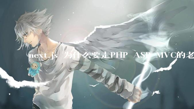 next.js 为什么要走PHP ASP MVC的老路？