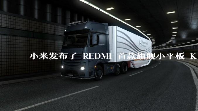 小米发布了 REDMI 首款旗舰小平板 K Pad，仅 8.8 英寸，小巧便携，如何评价这一设计？