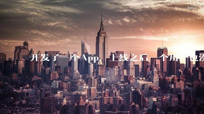 开发了一个App，上线之后一个用户也没有怎么办?