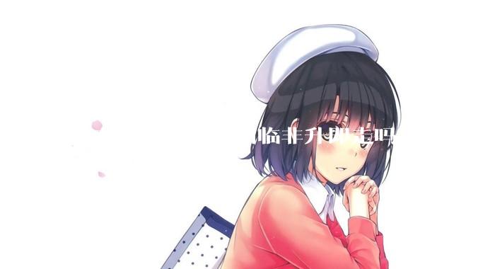 韦东奕在北大会面临非升即走吗？