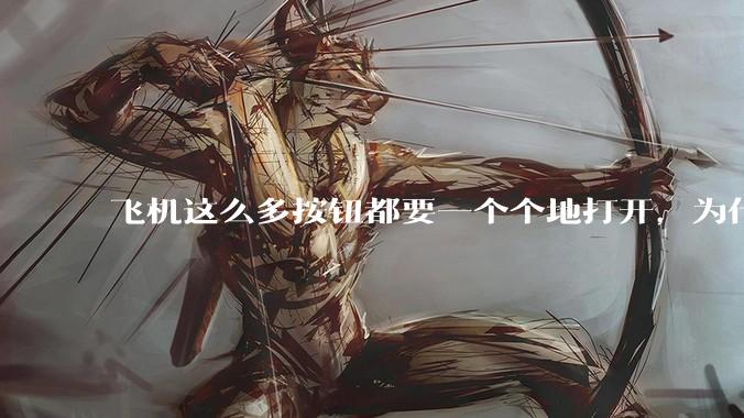 飞机这么多按钮都要一个个地打开，为什么不能一键启动？