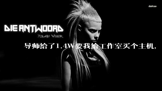 导师给了1.4W要我给工作室买个主机，是整机还是自己配？