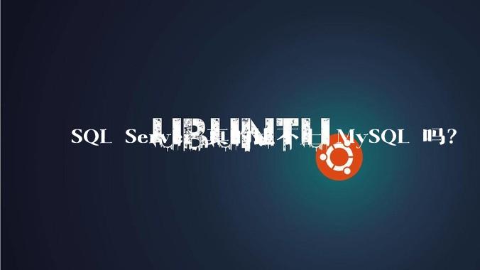 SQL Server 真的比不上 MySQL 吗？