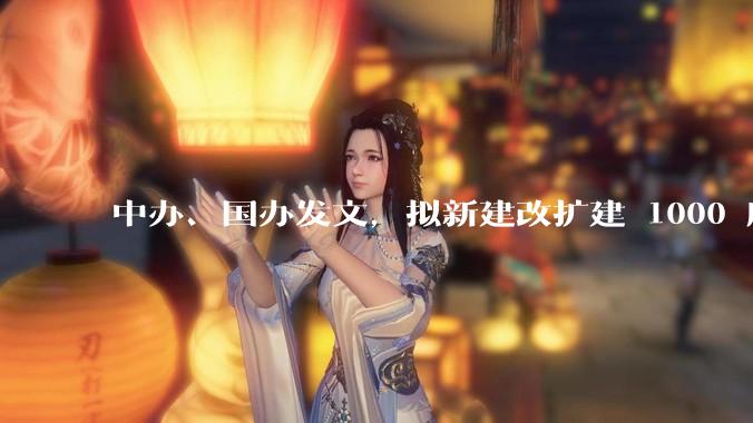 中办、国办发文，拟新建改扩建 1000 所以上优质普高，将带来哪些影响？可能面临哪些挑战？